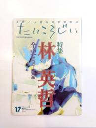 たいころじい　第17巻　1999年5月　特集・林英哲全史1970-2000