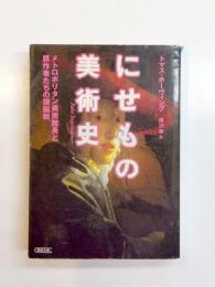 にせもの美術史　メトロポリタン美術館長と贋作者たちの頭脳戦
