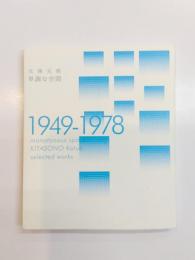 単調な空間　1949-1978