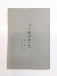 国士舘訓話の栞　修証義　山上の垂訓