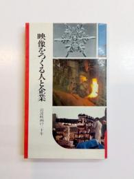 映像をつくる人と企業　岩波映画の三十年