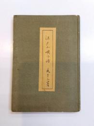 江戸小唄の話　限定版