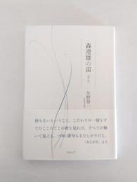 森澄雄の宙（そら）