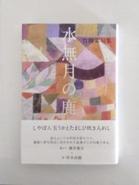 句集　水無月の鹿