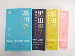 黒田杏子俳句コレクション　1 螢・2 月・3 雛・4 桜　4冊揃