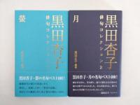黒田杏子俳句コレクション　1 螢・2 月・3 雛・4 桜　4冊揃