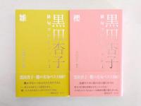 黒田杏子俳句コレクション　1 螢・2 月・3 雛・4 桜　4冊揃