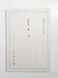 定家自筆本　奥入　「復刻日本古典文学館」釈文
