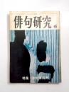 俳句研究　昭和47年6月号　特集・中村草田男