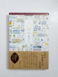 句集　四神