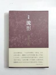 句集　流影