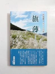 句集　旗薄