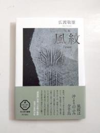 句集　風紋