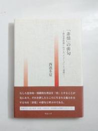「非情」の俳句　俳句表出論における「イメージ」と「意味」