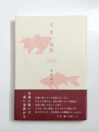 句集　赤い金魚