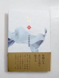 句集　晨風