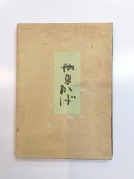 歌文集　やまかげ