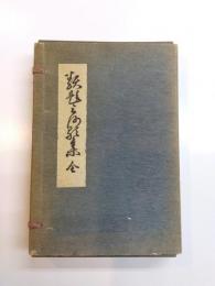 類題三河歌集