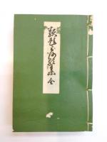 類題三河歌集