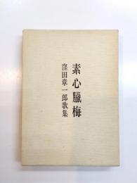 歌集　素心臘梅