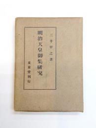 明治天皇御集研究
