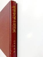 橘曙覧傳并短歌集