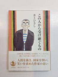 この人から受け継ぐもの