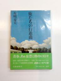 俺たちの行進曲