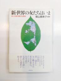 新・世界の女たちはいま　女と仕事の静かな革命