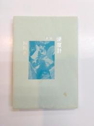 歌集　硬度計