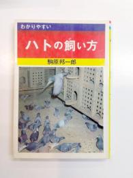 ハトの飼い方