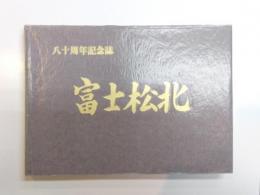 富士松北(刈谷市立富士松北小学校)　八十周年記念誌