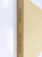 富士松北(刈谷市立富士松北小学校)　八十周年記念誌