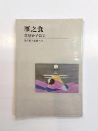 雁之食　葛原妙子歌集