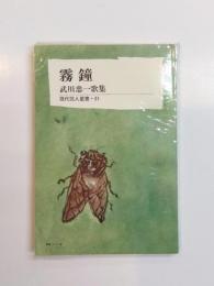 霧鐘　武川忠一歌集