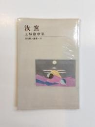 汝窯　玉城徹歌集