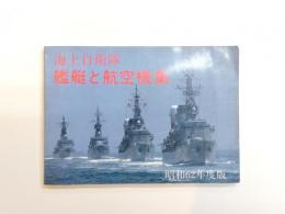 海上自衛隊　艦艇と航空機集　昭和62年度版
