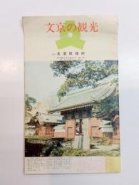 文京の観光