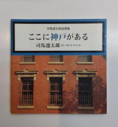 ここに神戸がある　司馬遼太郎追想集　司馬遼太郎1961～1963'65'76'83'95