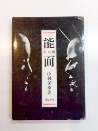 能面　美・形・用