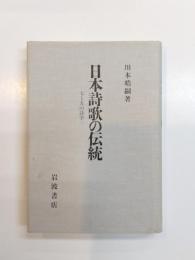 日本詩歌の伝統　七と五の詩学