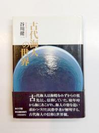 古代海人の世界