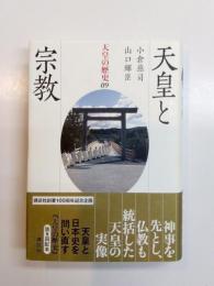 天皇と宗教　天皇の歴史09