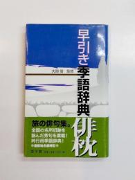 早引き季語辞典　俳枕