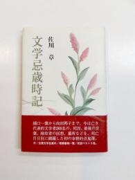 文学忌歳時記
