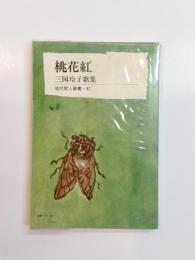 桃花紅　三国玲子歌集