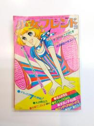 週刊少女フレンド　昭和46年7月6日号　28号