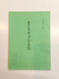 名古屋の古い町街の面影