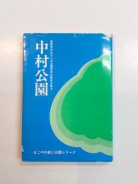 中村公園　豊臣秀吉ゆかりの公園百年の歴史を探る