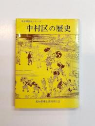 中村区の歴史